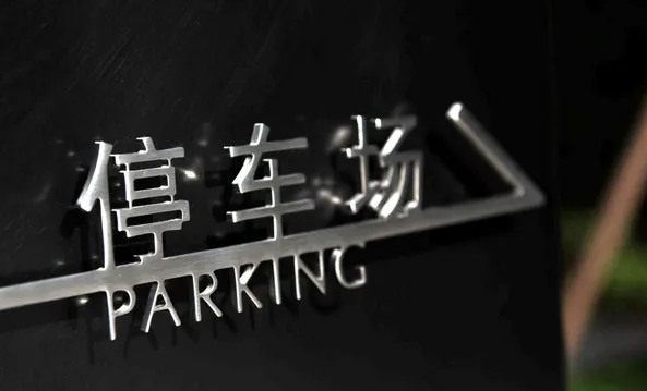 標牌制作作品案例展示